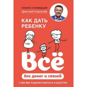 Как дать ребёнку всё без денег и связей. Карпачев Д.