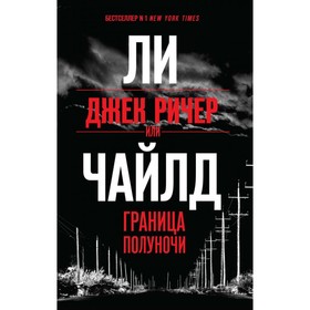 

Джек Ричер, или Граница полуночи. Чайлд Ли