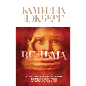 

Ведьма. Лэкберг К.