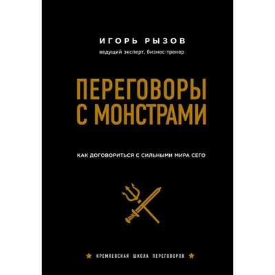 Переговоры с монстрами- Как договориться с сильными мира сего- Рызов И- Р-