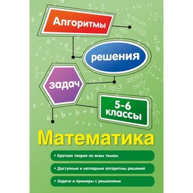 

Математика. 5-6 классы. Алгоритмы решения задач. Виноградова Т. М.