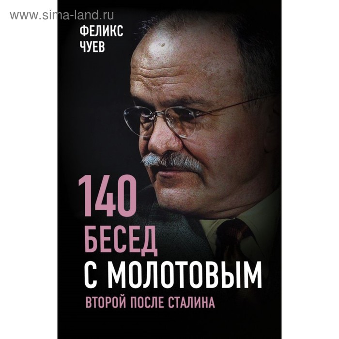 

140 бесед с Молотовым. Второй после Сталина. Чуев Ф.И.