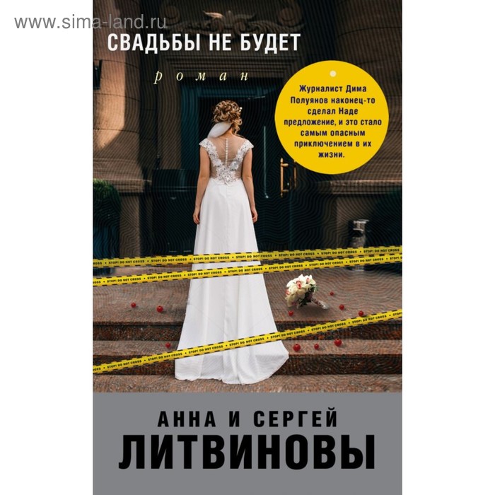 

мЗнаТанНов. Свадьбы не будет. Литвинова А.В., Литвинов С.В.