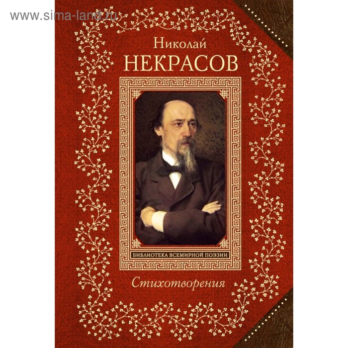 

Стихотворения. Некрасов Н.А.