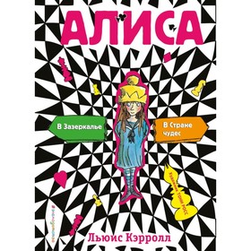 

Алиса в стране чудес. Алиса в Зазеркалье (ил. Т. Росса). Кэрролл Л.