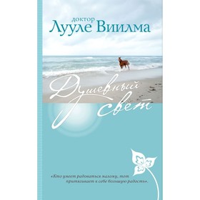 

мСветИсц. Душевный свет. Лууле Виилма