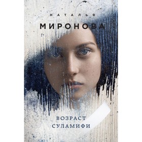 

ЛучРомЛюНМ. Возраст Суламифи. Миронова Н.А.