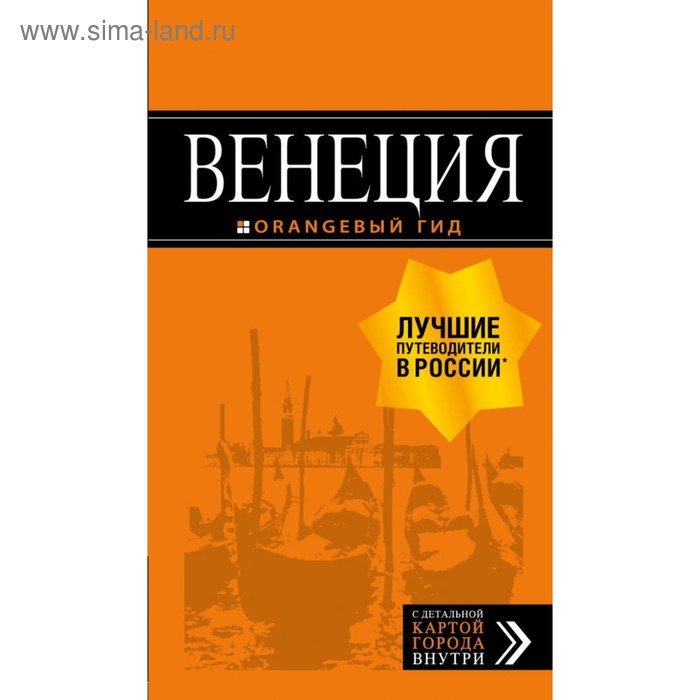 

Венеция: путеводитель + карта. 7-е издание, исправленное и дополненное Тимофеев И. В.