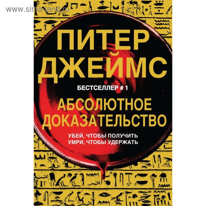 

ПитДжукд. Абсолютное доказательство. Джеймс П.