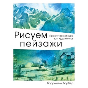 

Рисование. Рисуем пейзажи. Барбер Б.