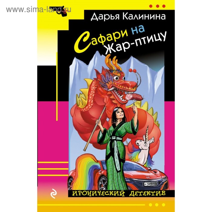 

Сафари на Жар-птицу. Калинина Д.А.