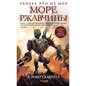 

Море ржавчины. Каргилл К. Р.
