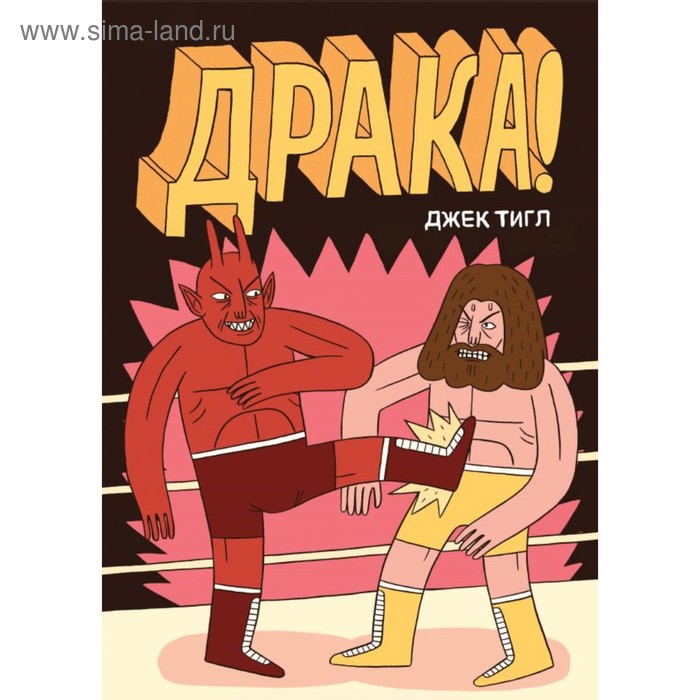 

Драка!. Тигл Д.