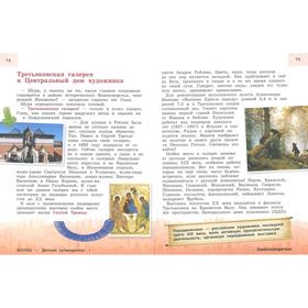 

Москва для детей. 5-е издание, исправленное и дополненное Андрианова Н. А.