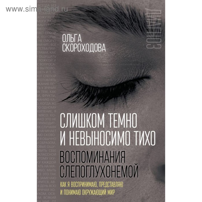 

Слишком темно и невыносимо тихо. Воспоминания слепоглухонемой. Скороходова О.