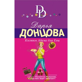 

Костюм Адама для Евы. Донцова Д.А.
