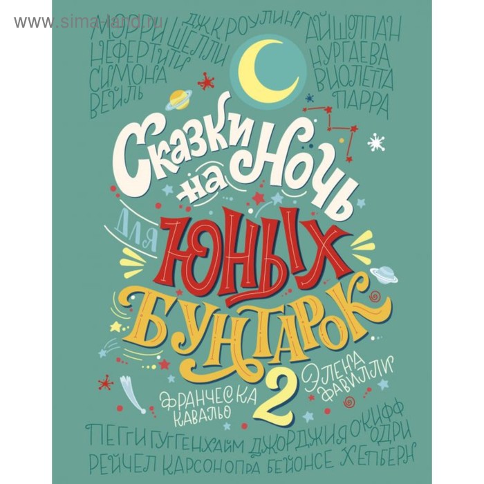 

Сказки на ночь для юных бунтарок – 2. Продолжение. Фавилли Э., Кавальо Ф.