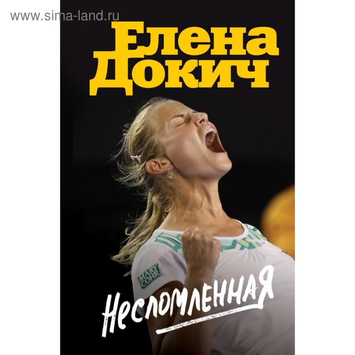 

Несломленная. Докич Е.