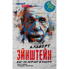 

Бог не играет в кости. Моя теория относительности. Эйнштейн А.
