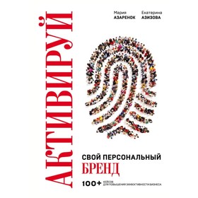 

Активируй свой персональный бренд! 100 кейсов для повышения эффективности бизнеса. Азаренок М., Азизова Е.
