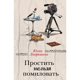 

Простить нельзя помиловать. Лавряшина Ю.А.