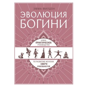 

Эволюция богини. Новое практическое руководство по развитию женских сверхспособностей