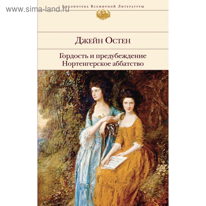 Гордость и предубеждение. Нортенгерское аббатство. Остен Дж. остен джейн гордость и предубеждение нортенгерское аббатство