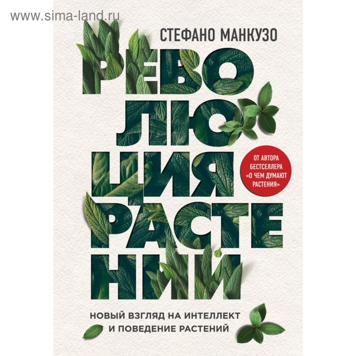 

Революция растений. Манкузо С.