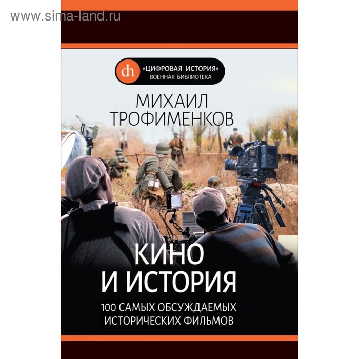 

Кино и история. 100 самых обсуждаемых исторических фильмов