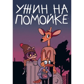 

Ужин на помойке. Ли Д.