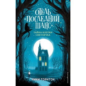

Отель «Последний шанс». Тайна клетки светлячка. Торнтон Н.