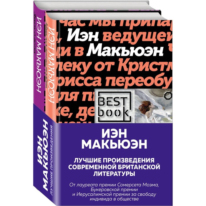 Лучшая британская проза. Невероятный Макьюэн (комплект из 2-х книг). Макьюэн И. лучшая британская проза невероятный макьюэн комплект из 2 х книг макьюэн и