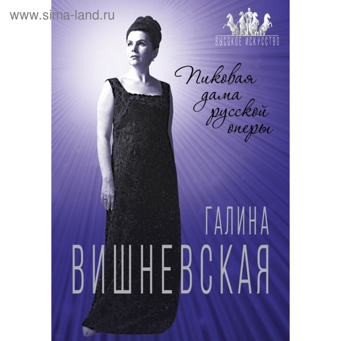 

Галина Вишневская. Пиковая дама русской оперы. Андреева Ю.И.