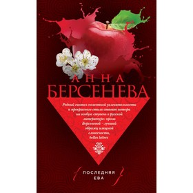 

СупБестАБ. Последняя Ева. Берсенева А.