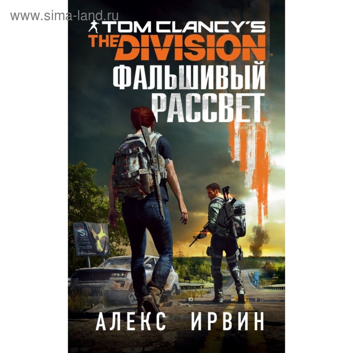 Tom Clancys The Division 2 Фальшивый рассвет Ирвин А 425₽