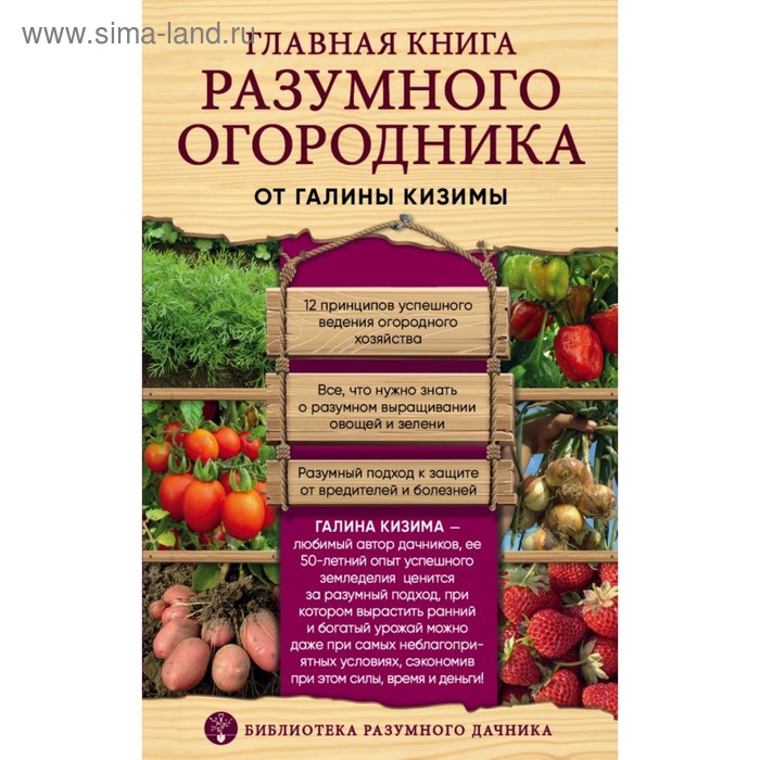 Сад, огород Главная книга разумного огородника. Кизима Г. А.