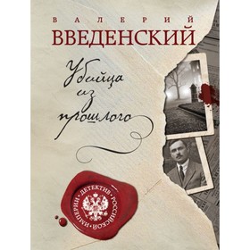 

Убийца из прошлого. Введенский В.В.