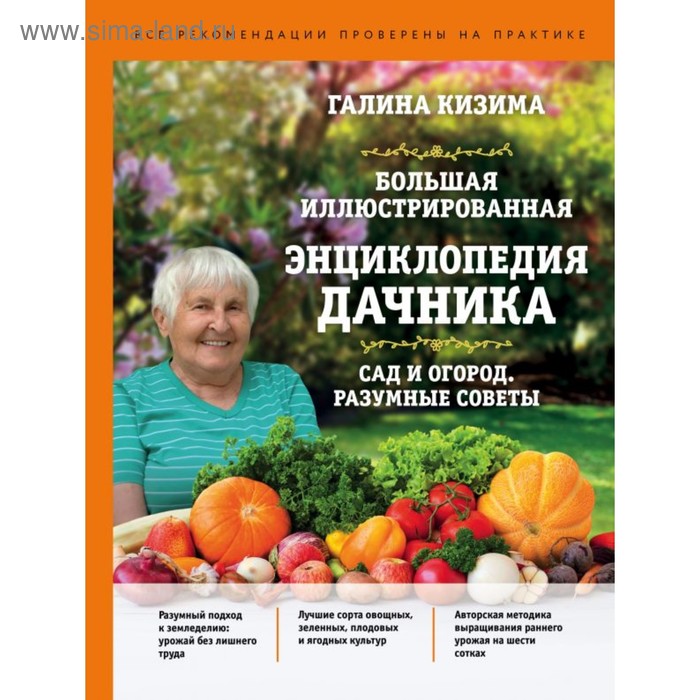 Купить Большая иллюстрированная энциклопедия дачника. Сад и огород. Разумные советы (оформление 1). Кизима Г. А. Большая иллюстрированная энциклопедия дачника. Сад и огород. Разумные советы (оформление 1). Кизима Г. А.