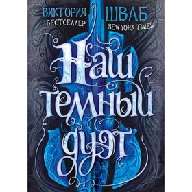 

Монстры Истины. Шваб В.