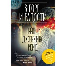 

В горе и радости. Рейд Т.Дж.