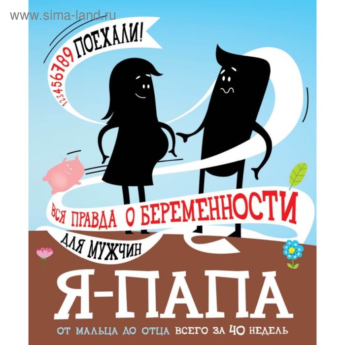 

ЯПапа. Я - папа. Вся правда о беременности для мужчин. Джерард Дженсен