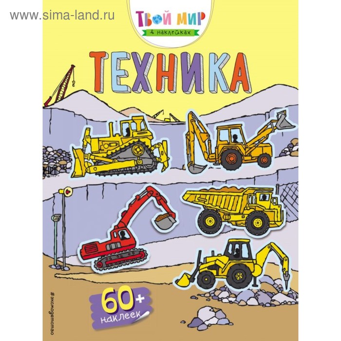 

Книжка с наклейками «Техника»