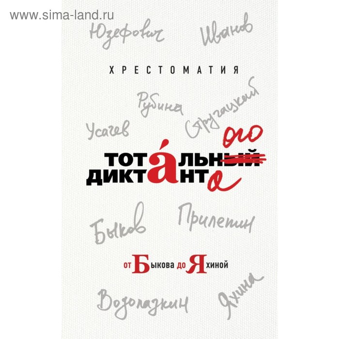 

ТотДиктООФ. Хрестоматия Тотального диктанта от Быкова до Яхиной