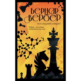 

мБесВсБВ. Последний секрет. Вербер Б.
