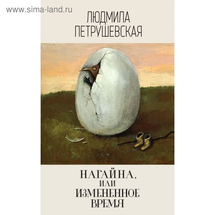 

ЛПИнпч. Нагайна, или Измененное время. Петрушевская Л.С.