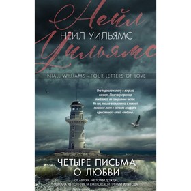 

НейлУПроза. Четыре письма о любви. Уильямс Н.
