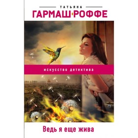 

мРомГарРоф. Ведь я еще жива. Гармаш-Роффе Т.В.