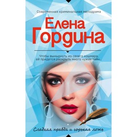 

Сладкая правда и горькая ложь. Гордина Е.