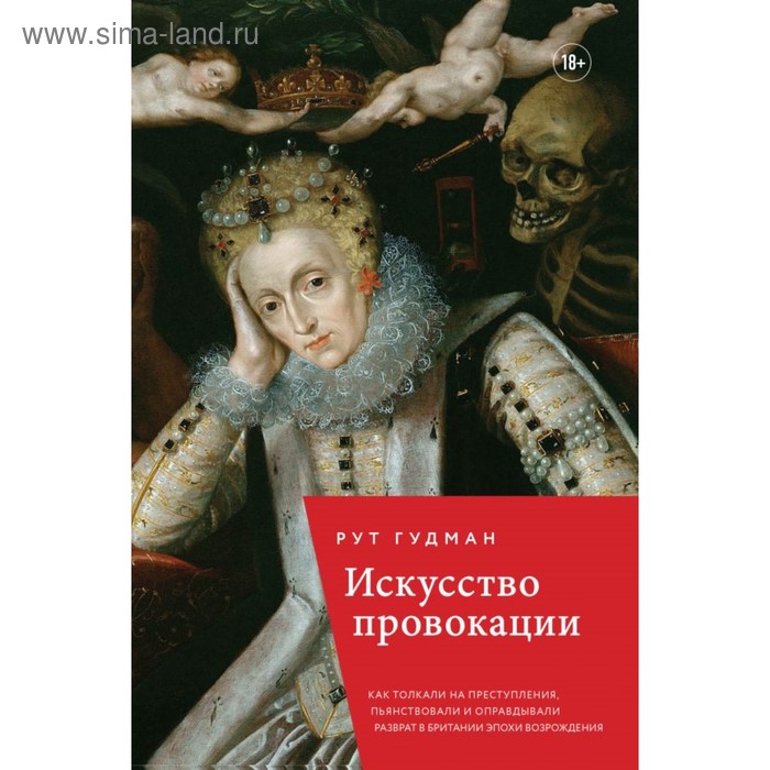 

Искусство провокации. Как толкали на преступления, пьянствовали и оправдывали разврат в Британии эпохи Возрожддения