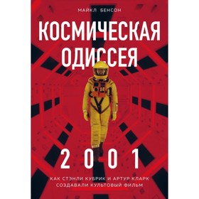 

Космическая Одиссея 2001. Как Стэнли Кубрик и Артур Кларк создавали культовый фильм